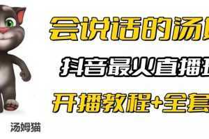 抖音最火无人直播玩法会说话汤姆猫弹幕礼物互动小游戏(游戏软件+开播教程)