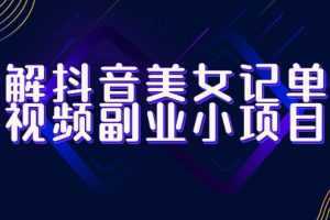 拆解抖音美女记单词视频副业小项目，一条龙玩法大解析