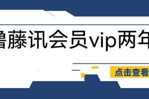 外面收费88撸腾讯会员2年,号称百分百成功,具体自测【操作教程】