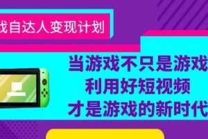 游戏·自达人变现计划,当游戏不只是游戏,利用好短视频才是游戏的新时代