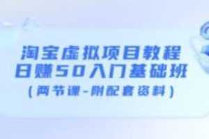 淘宝虚拟项目教程：日赚50入门基础班