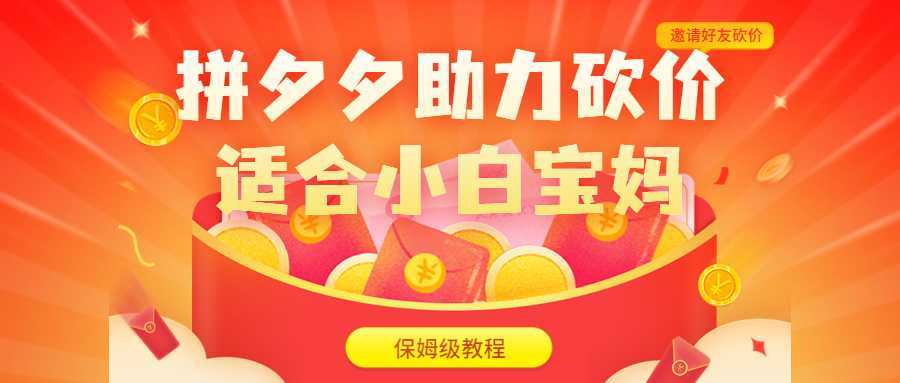 拼夕夕助力砍价项目,适合小白宝妈 日入200+