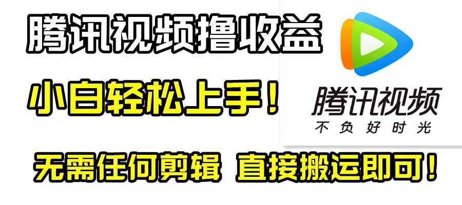 腾讯视频分成计划,每天无脑搬运,无需任何剪辑!