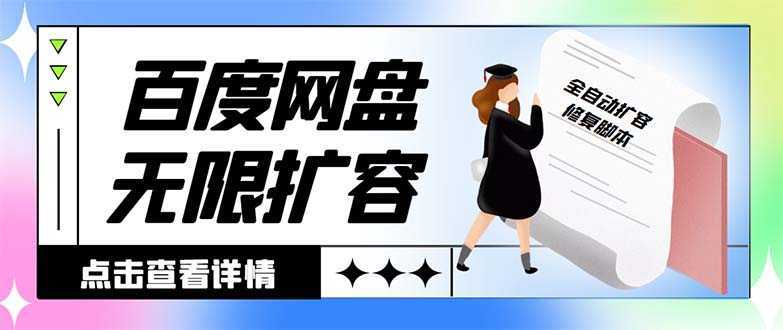 外面收费688的百度网盘-无限全自动扩容脚本,接单日收入300+【扩容脚本+…