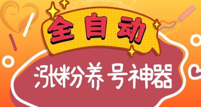 全自动快手抖音涨粉养号神器,多种推广方法挑战日入四位数(软件下载及…