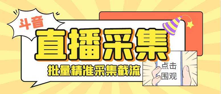 斗音直播间采集获客引流助手,可精准筛选性别地区评论内容【永久脚本+使…