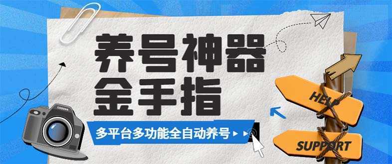 最新金手指多平台养号脚本,精准养号必备神器【永久脚本+使用教程】