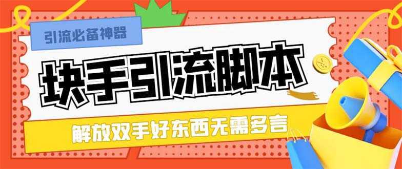 最新块手精准全自动引流脚本,好东西无需多言【引流脚本+使用教程】