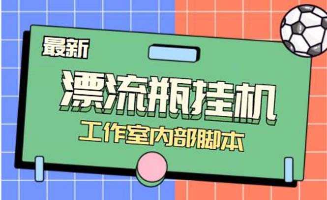 最新漂流瓶聊天平台半自动挂机玩法,单窗口日收益30-50+【永久脚本+使用…