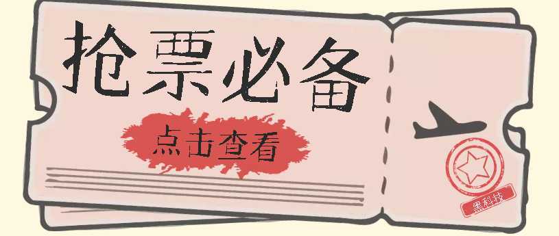 国庆,春节必做小项目【全程自动抢票】一键搞定高铁票 动车票!单日100-200