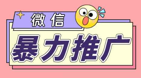 微信暴力推广,个人微号在企业外部群可以无限@所有人【软件+教程】