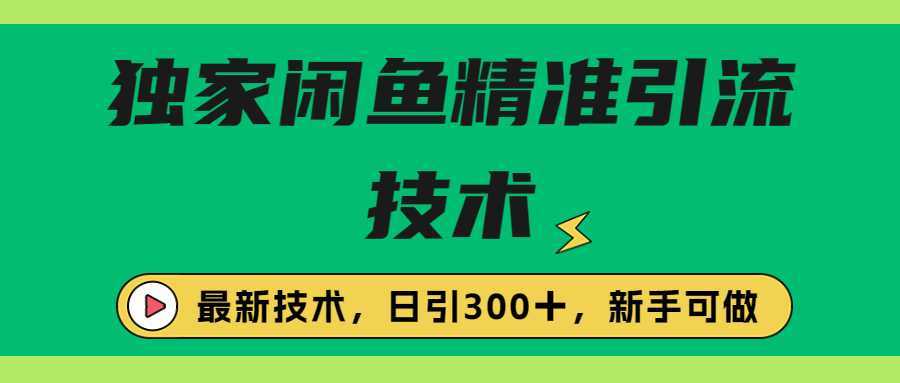 独家闲鱼引流技术,日引300+实战玩法