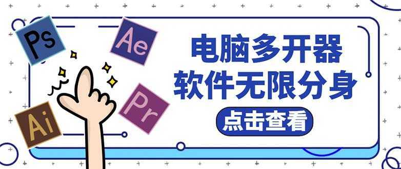 电脑软件多开器,任何软件都可以无限多开【永久版脚本】