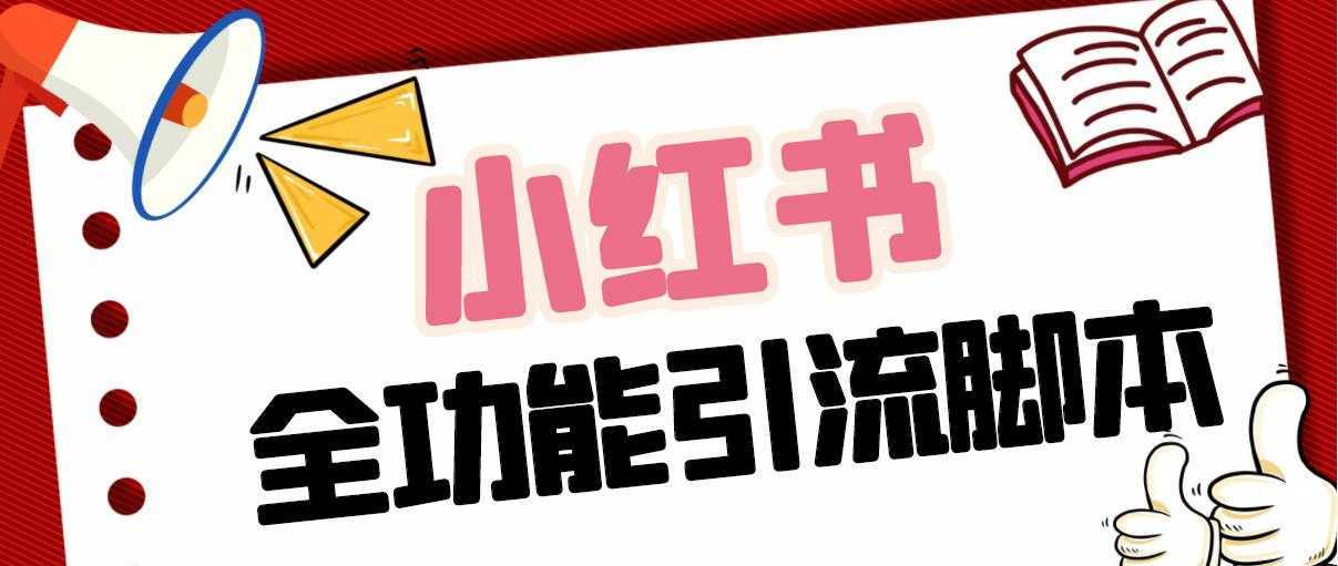 【引流必备】最新小红书全功能引流脚本,解放双手自动引流【脚本+教程】
