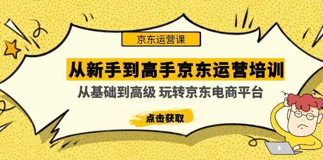 从新手到高手京东运营培训:从基础到高级 玩转京东电商平台(无中创水印)