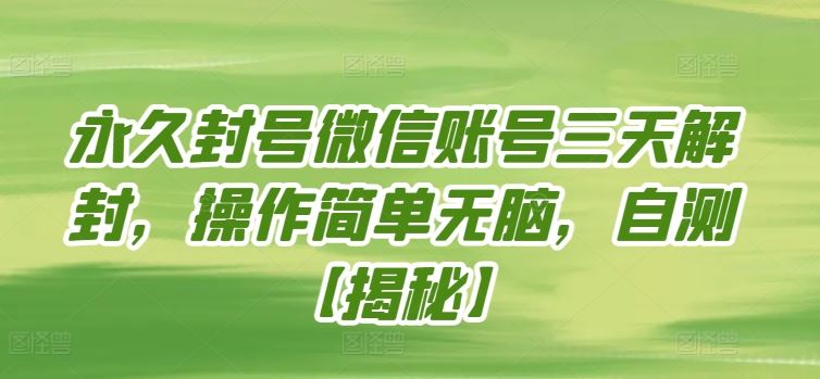 永久封号微信账号三天解封,操作简单无脑,自测【揭秘】