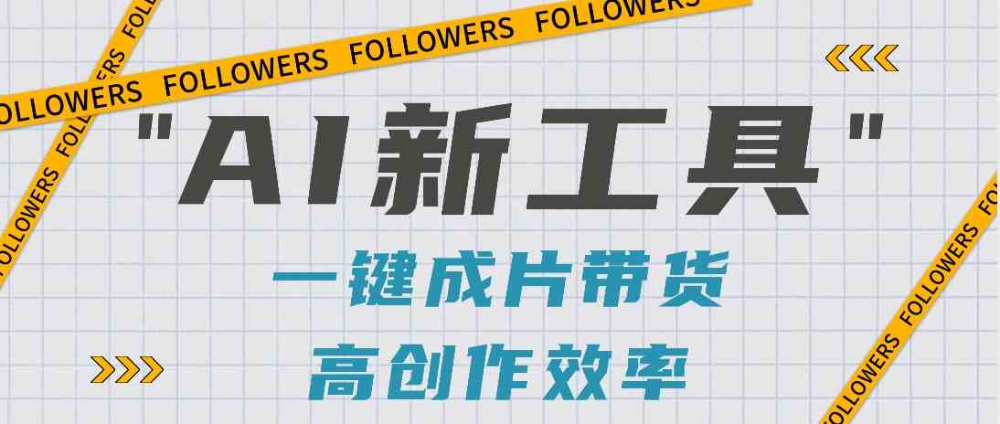 抖音推出AI新工具,2分钟一个作品,可批量操作,快速矩阵起号!【视频教程】