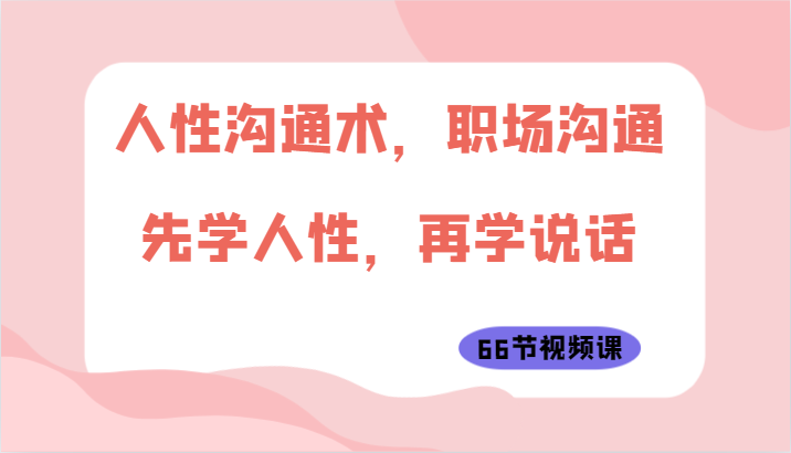 人性沟通术,职场沟通:先学人性,再学说话