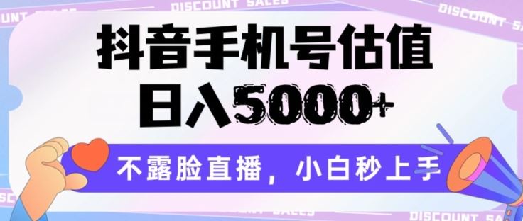抖音手机号估值,日入5000+,不露脸直播,小白秒上手【揭秘】