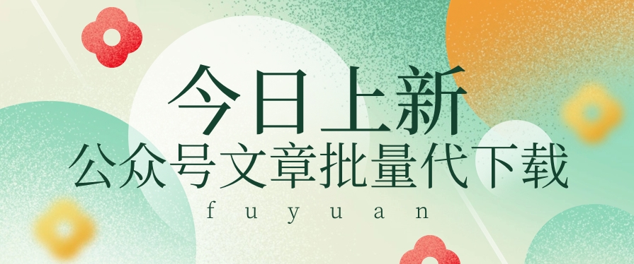 信息差兼职小项目,公众号文章批量下载,零成本月收益3000+【视频+软件】
