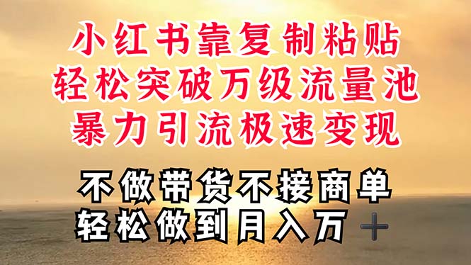 深层揭秘小红书,靠复制粘贴,一周突破万级流量池,无脑搬运,暴力引流…