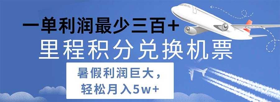 2024暑假利润空间巨大的里程积分兑换机票项目,每一单利润最少500