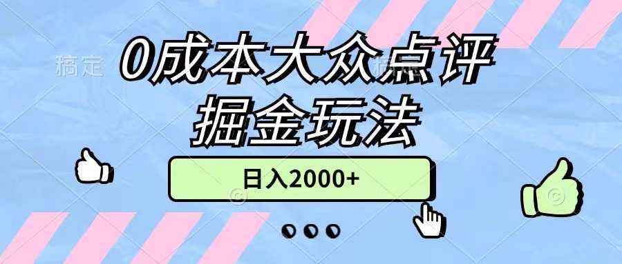 0成本大众点评掘金玩法,几分钟一条原创作品,小白无脑日入2000+无上限