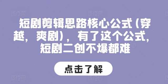 短剧剪辑思路核心公式(穿越,爽剧),有了这个公式,短剧二创不爆都难