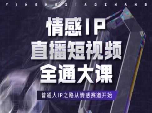 情感IP直播短视频全通大课,普通人IP之路从情感赛道开始