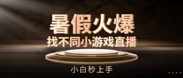 暑假火爆找不同小游戏直播间,小白秒上手【揭秘】