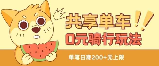 共享单车0元骑行无限薅羊毛玩法,不需要花一分钱,自用,售卖项目均可【揭秘】