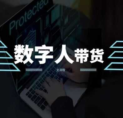 2024火爆AI数字人短视频带货教程,谁说好物流量不好?因为你不懂方法