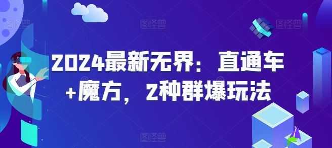 2024最新无界:直通车+魔方,2种群爆玩法