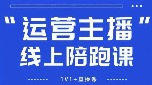 猴帝1600线上课,拉爆自然流,做懂流量的主播,新规政策下,自然流破圈攻略【更新260913】
