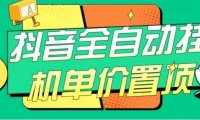 抖音全自动挂机,单价置顶附养号教程和脚本【揭秘】