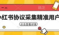 小红书采集工具,可以采集任何行业的精准用户