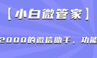 小白微管家】价值2000的微信助手,功能强大