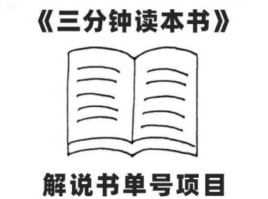 中视频流量密码，解说书单号 AI一键生成，百分百过原创，单日收益300+