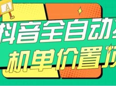 抖音全自动挂机,单价置顶附养号教程和脚本【揭秘】