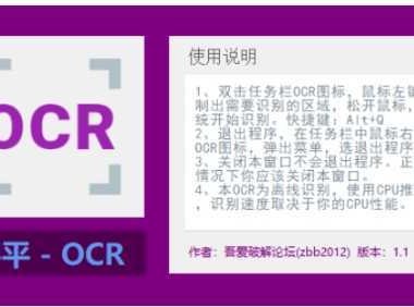 吾爱大神制作的离线OCR文字识别工具,超级好用