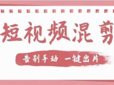 【独家首发】价值几百无敌好用短视频混剪软件,效率翻倍
