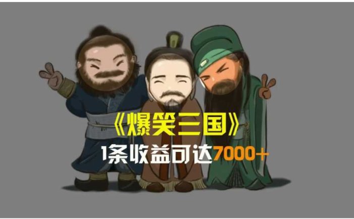 爆笑三国,条条爆款,5分钟1条原创视频,一条收益7000+,一键分发多平…