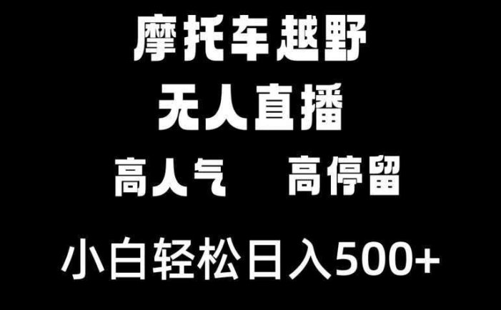 摩托车越野无人直播,高人气高停留,下白轻松日入500+