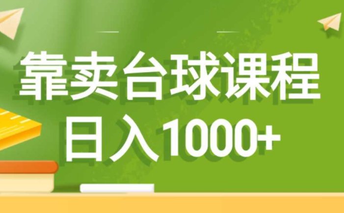 靠卖台球课程,日入1000+