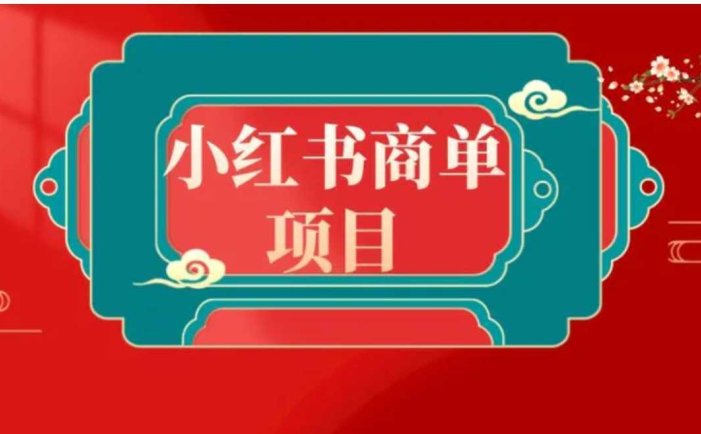 错过了小红书无货源电商,不要再错过小红书商单!