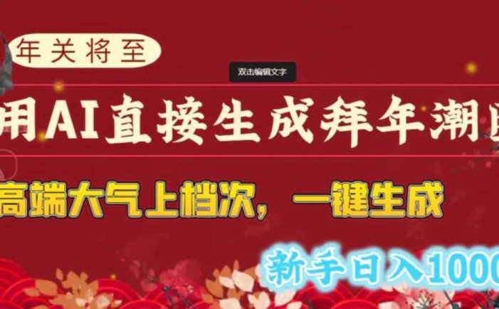 年关将至，用AI直接生成拜年潮图，高端大气上档次 一键生成，新手日入1000+