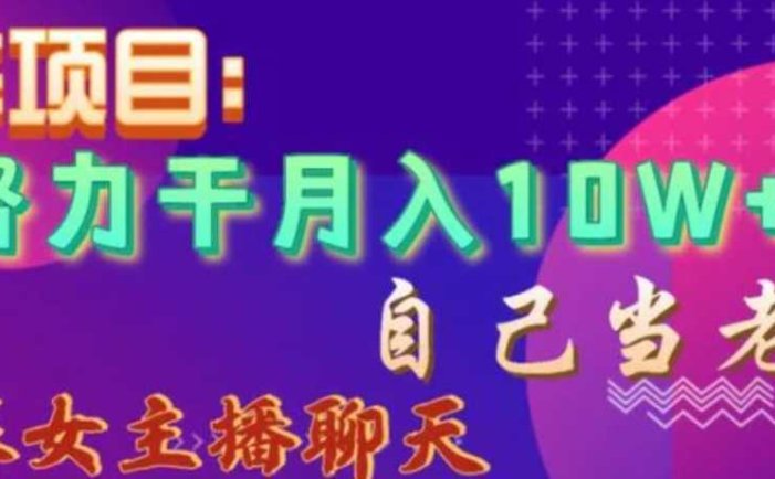 蓝海项目,努力干月入10W+,自己当老板,女主播招聘【揭秘】