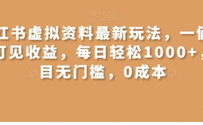 小红书虚拟资料最新玩法,一俩天即可见收益,每日轻松1000+,项目无门槛,0成本