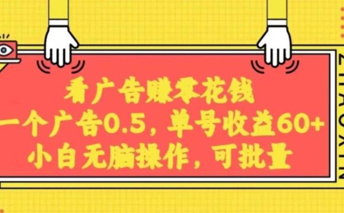无脑看广告获取收益,一条广告0.5,日稳定60-100+,可批量放大,超级稳定