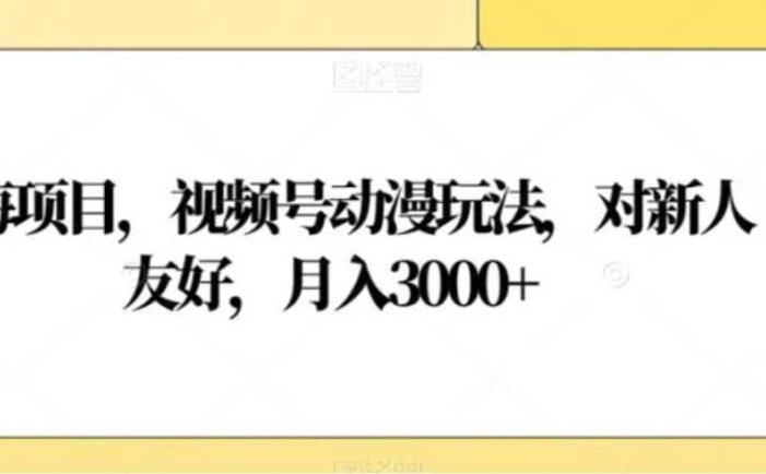 蓝海项目,视频号动漫玩法,对新人友好,月入3000+【揭秘】